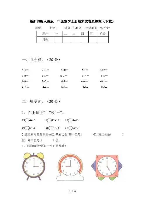 最新部编人教版一年级数学上册期末试卷及答案(下载)