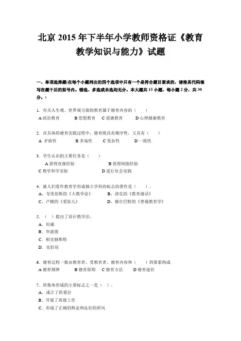 北京2015年下半年小学教师资格证《教育教学知识与能力》试题