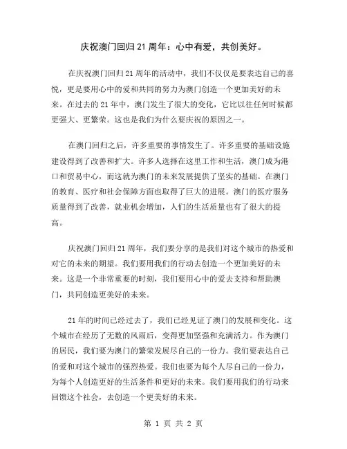 庆祝澳门回归21周年：心中有爱,共创美好