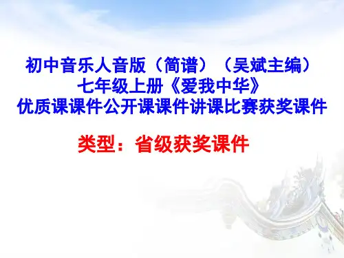 初中音乐人音版(简谱)(吴斌主编)七年级上册《爱我中华》优质课课件公开课课件讲课比赛获奖课件D001