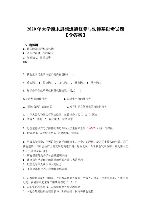 精编新版2020年大学期末思想道德修养与法律基础模拟考试题库(含参考答案)