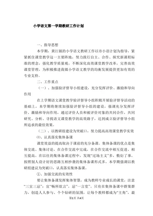 小学语文第一学期教研工作计划