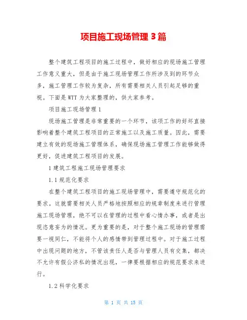 项目施工现场管理3篇