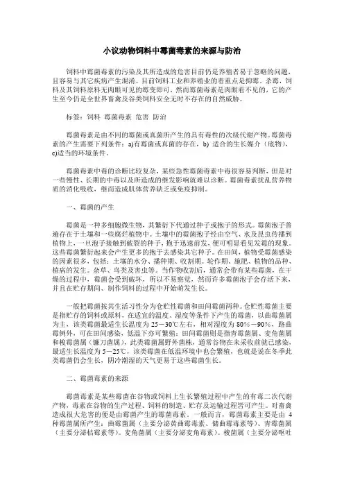 小议动物饲料中霉菌毒素的来源与防治