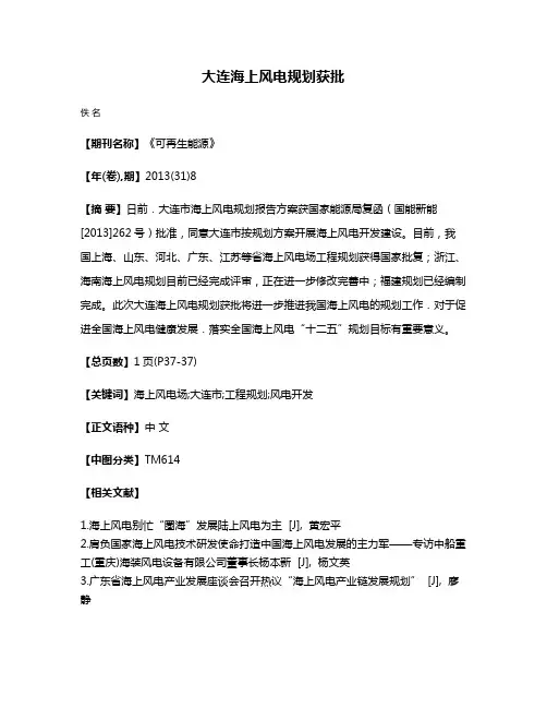 大连海上风电规划获批