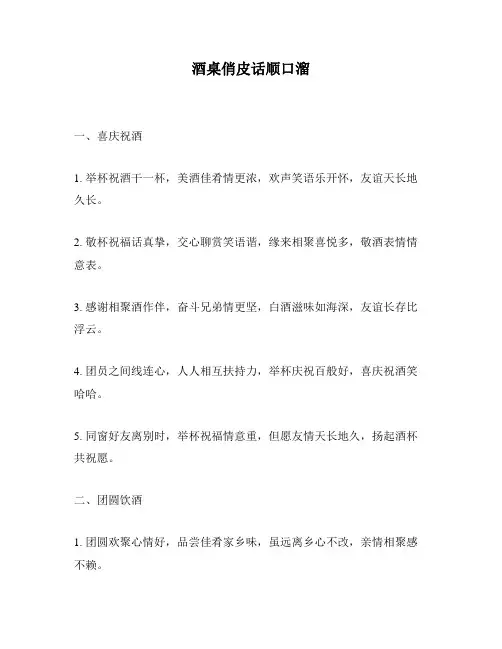 酒桌俏皮话顺口溜