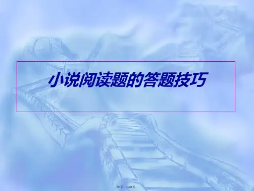 2010届山东省语文高考指导-小说阅读题的答题技巧