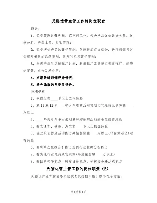 天猫运营主管工作的岗位职责(3篇)