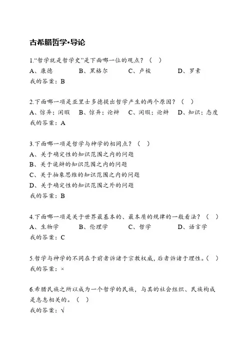 古希腊哲学 课程点答案(含期末考试答案) 考试整理版