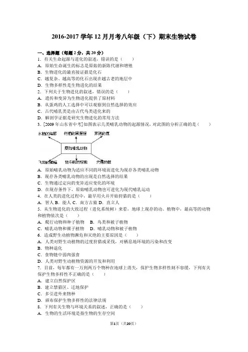 2016-2017学年八年级(下)期末生物试卷(解析版)