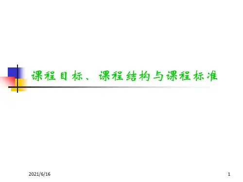 课程目标、课程结构与课程标准
