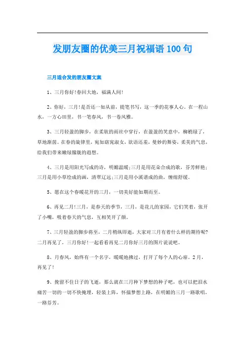 发朋友圈的优美三月祝福语100句