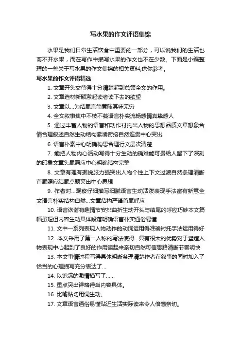 写水果的作文评语集锦