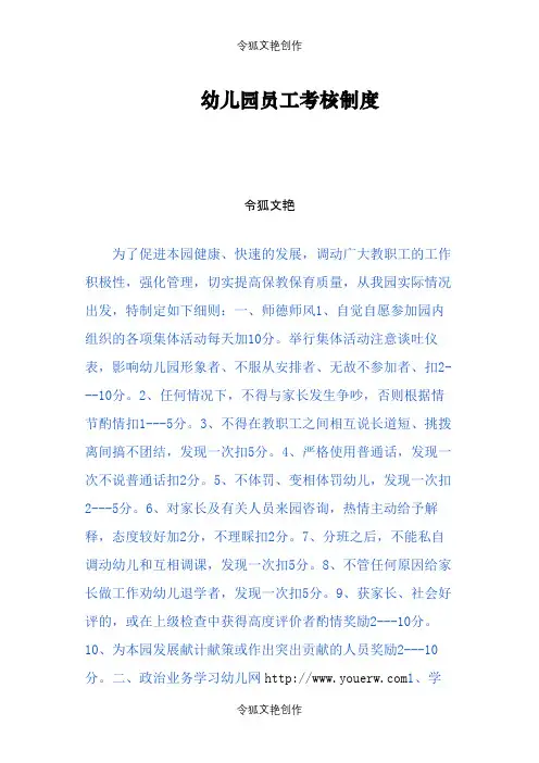 幼儿园员工考核制度之令狐文艳创作