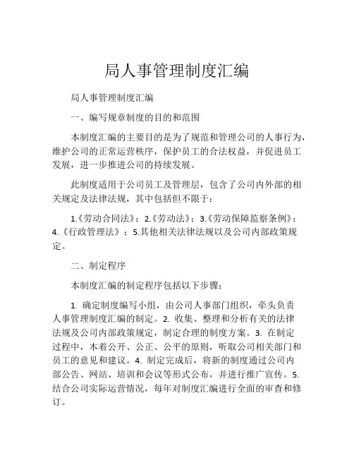 局人事管理制度汇编