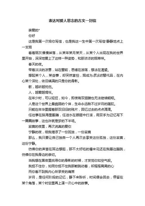 表达对爱人思念的古文一封信
