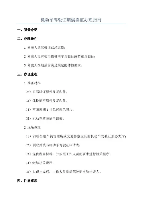 机动车驾驶证期满换证办理指南
