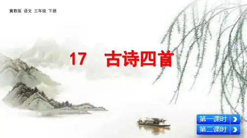 部编冀教版三年级语文下册第17课《古诗四首》优质课件
