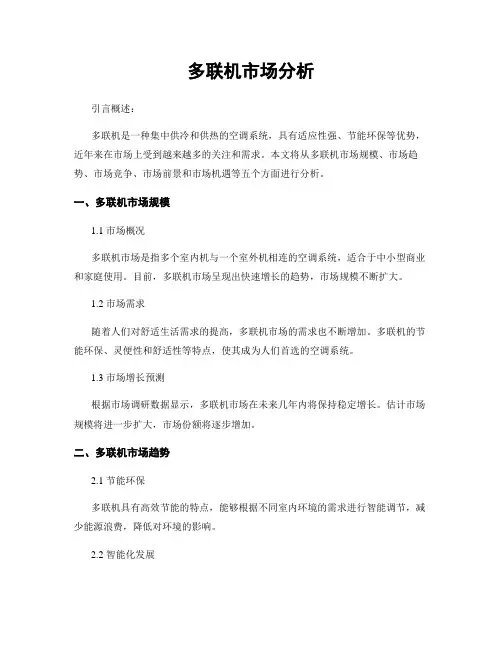 多联机市场分析