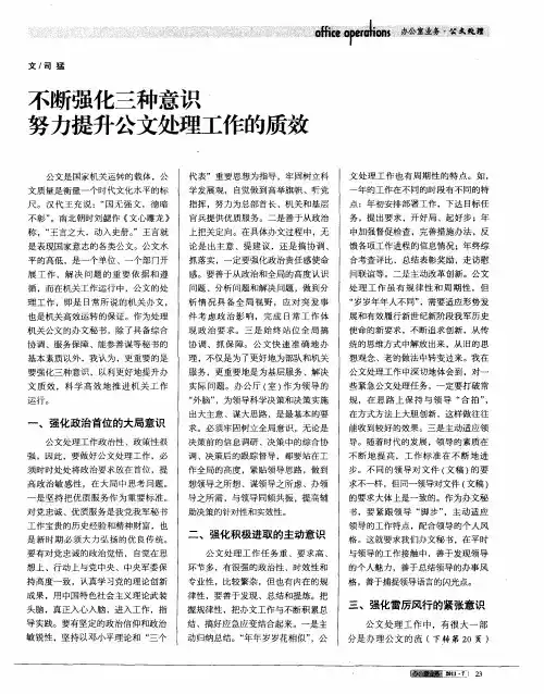 不断强化三种意识努力提升公文处理工作的质效