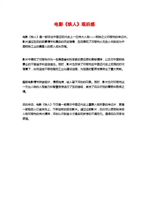 电影《铁人》观后感