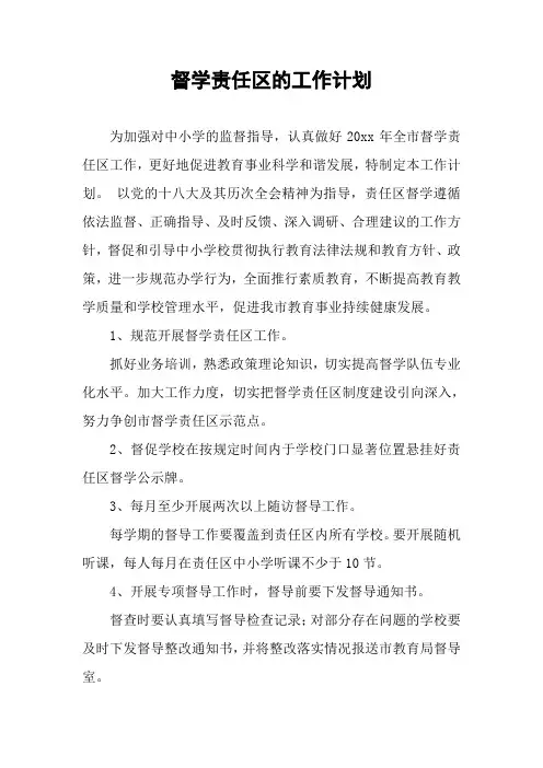 督学责任区的工作计划
