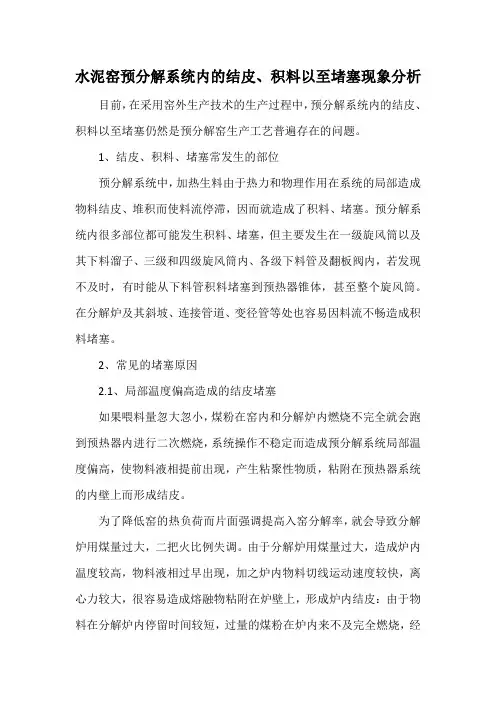 水泥窑预分解系统内的结皮、积料以至堵塞现象分析