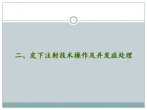 皮下注射法操作并发症预防及处理ppt课件