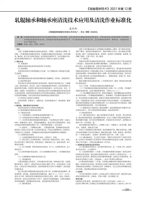 轧辊轴承和轴承座清洗技术应用及清洗作业标准化