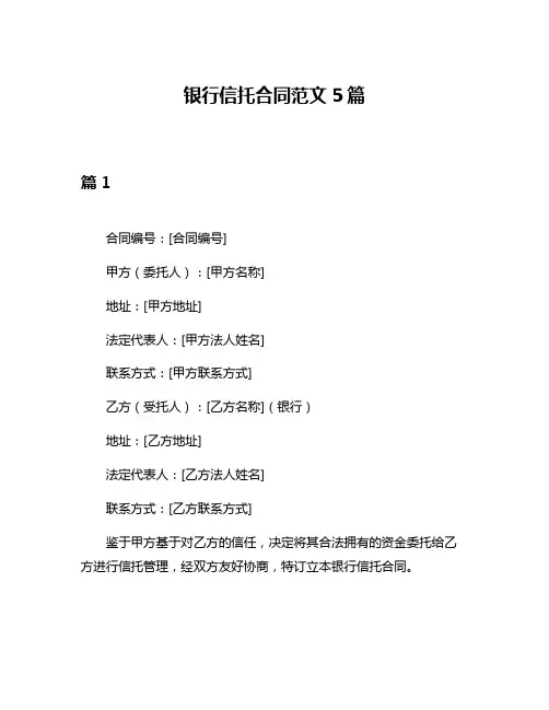银行信托合同范文5篇