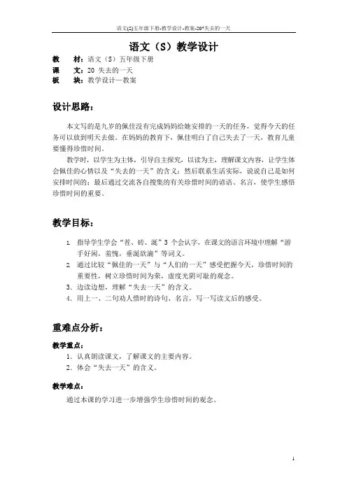 语文S版五年级语文下册20《失去的一天》教案(教学设计、说课稿)d