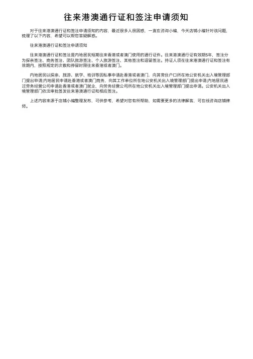 往来港澳通行证和签注申请须知