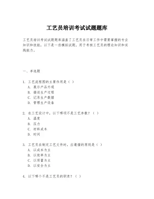工艺员培训考试试题题库