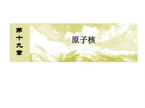 人教版高中物理选修3-5课件：本章整合19原子核 (共34张PPT)