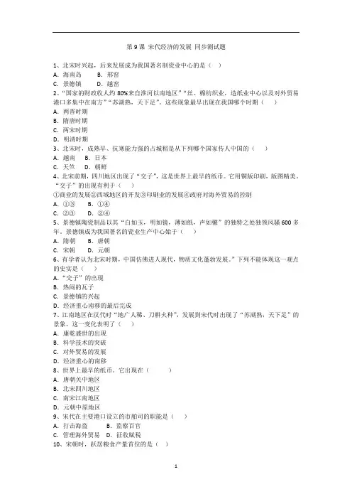 人教部编版七年级历史(下)第9课 宋代经济的发展 同步测试题