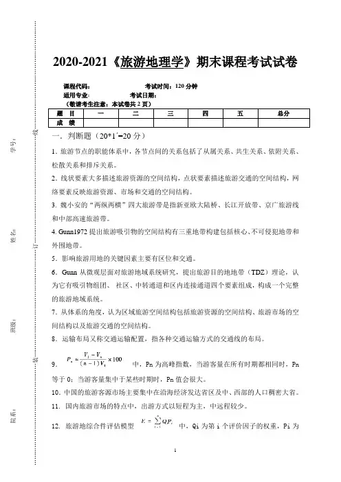 2020-2021大学《旅游地理学》期末课程考试试卷(含答案)
