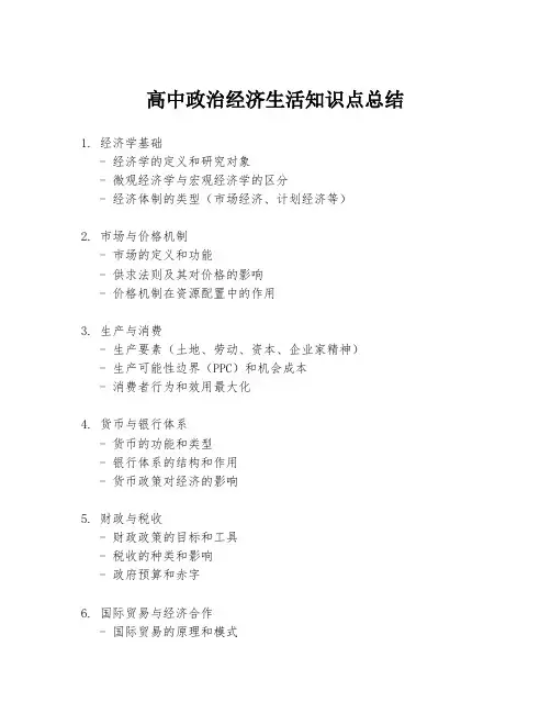 高中政治经济生活知识点总结