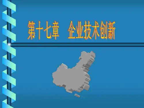 企业技术创新.ppt