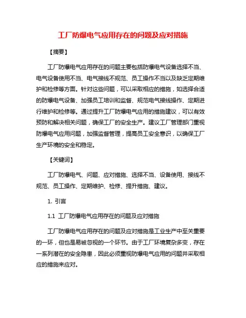 工厂防爆电气应用存在的问题及应对措施