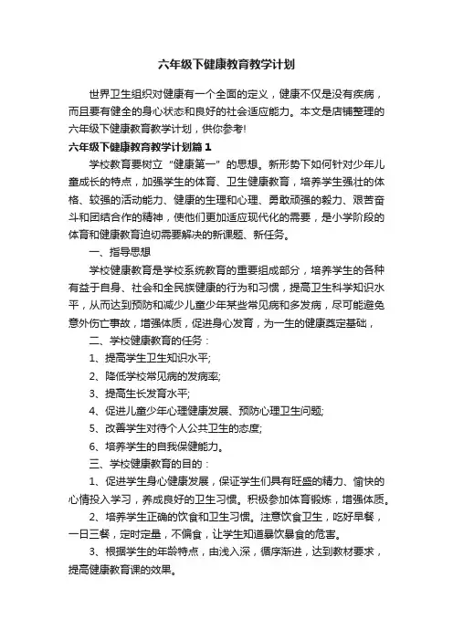 六年级下健康教育教学计划