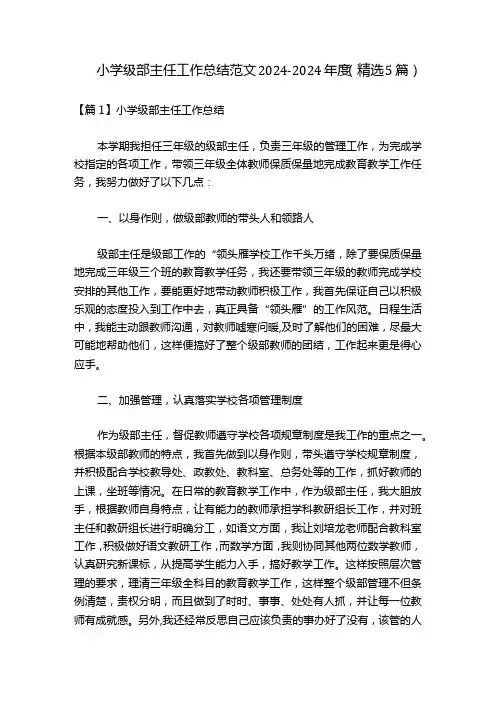 小学级部主任工作总结范文20242024(精选5篇)