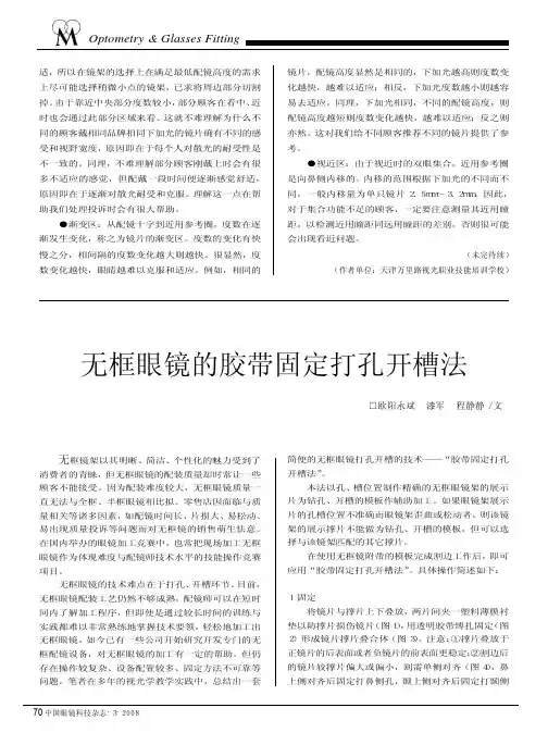 无框眼镜的胶带固定打孔开槽法
