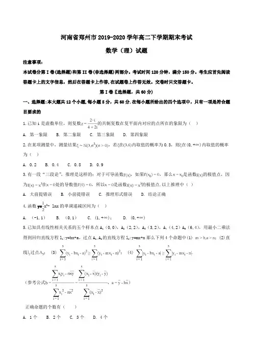 河南省郑州市2019-2020学年高二下学期期末考试数学(理)试题Word版含解析