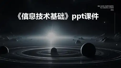 《信息技术基础》ppt课件