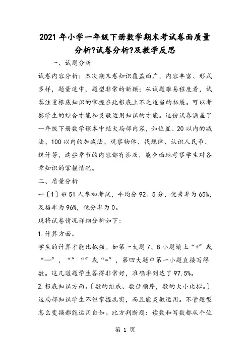 小学一年级下册数学期末考试卷面质量分析《试卷分析》及教学反思