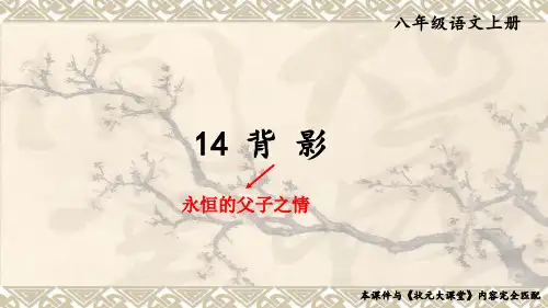 部编版语文八年级上册14 背影课件