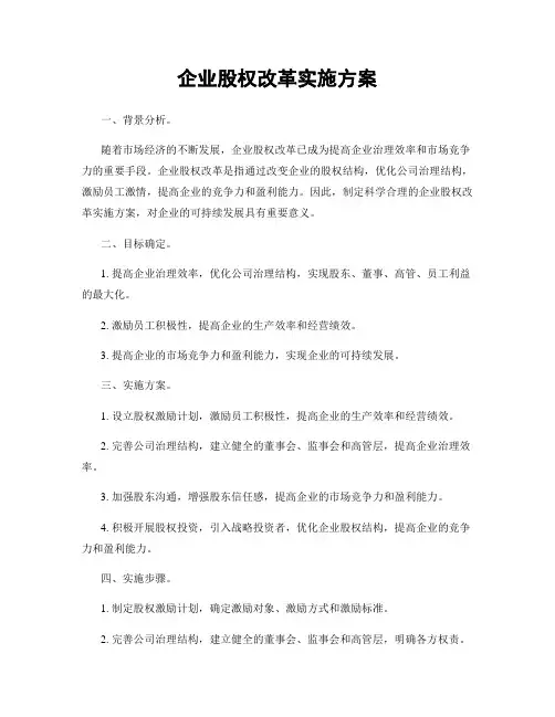 企业股权改革实施方案