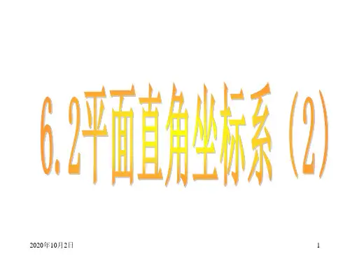 平面直角坐标系(2)PPT课件