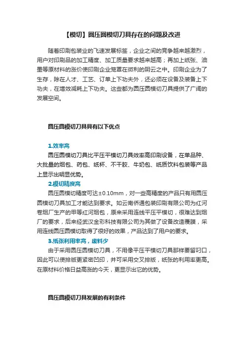 【模切】圆压圆模切刀具存在的问题及改进