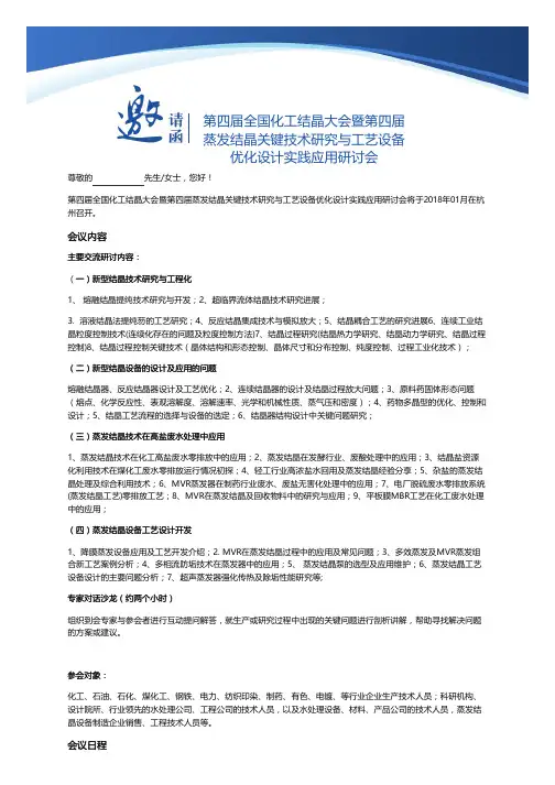 蒸发结晶关键技术研究与工艺设备第四届全国化工结晶大会暨